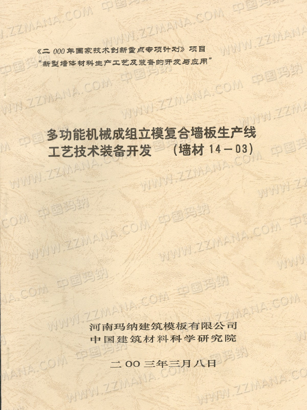 多功能機(jī)械成組立模復(fù)合墻板生產(chǎn)線(xiàn)