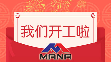 開工大吉 | 鄭州瑪納愿與您攜手，共赴新征程！