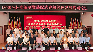 共創(chuàng)、共享、共贏—ISO國(guó)際標(biāo)準(zhǔn)編制暨裝配式建筑綠色發(fā)展高端論壇圓滿(mǎn)舉辦 裝配式產(chǎn)業(yè)與建筑工業(yè)化