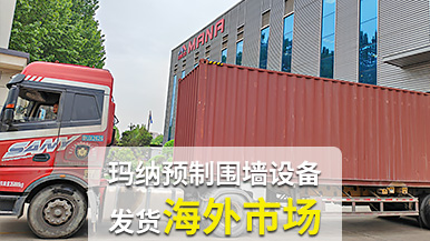 瑪納公司再創(chuàng)佳績，成套預(yù)制圍墻設(shè)備出口非洲