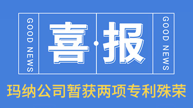 喜訊！瑪納公司喜獲兩項專利殊榮